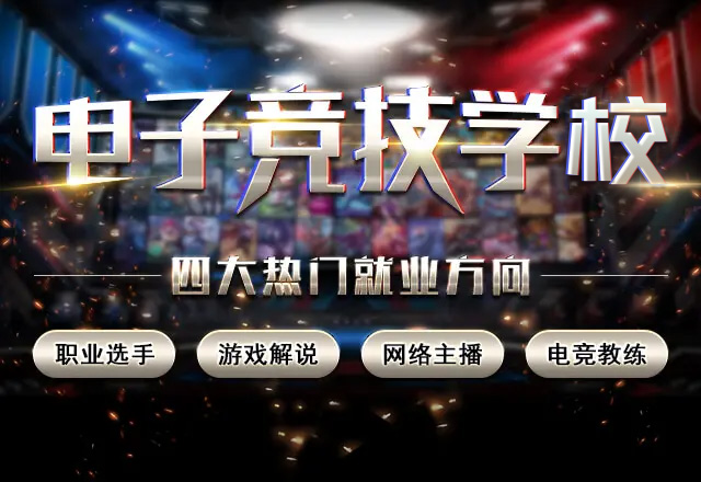 电子竞技培训学校_电子竞技运动与管理专业_南京新华电脑专修学院